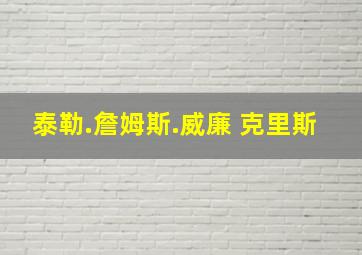 泰勒.詹姆斯.威廉 克里斯